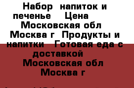 Набор, напиток и печенье. › Цена ­ 650 - Московская обл., Москва г. Продукты и напитки » Готовая еда с доставкой   . Московская обл.,Москва г.